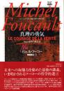 真理の勇気 : 自己と他者の統治 2 : コレージュ・ド・フランス講義 1983-1984年度