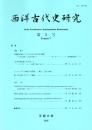 西洋古代史研究 第5号