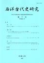 西洋古代史研究 第7号
