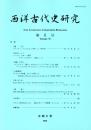 西洋古代史研究 第8号