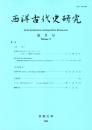 西洋古代史研究 第9号