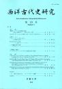西洋古代史研究 第10号