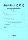 西洋古代史研究 第11号