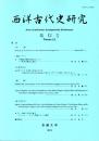 西洋古代史研究 第12号