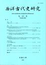 西洋古代史研究 第13号