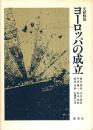 文献解説 ヨーロッパの成立