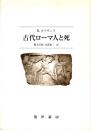 古代ローマ人と死