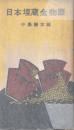 日本埋蔵金物語