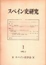 スペイン史研究　第1号