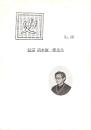 史 -ふひと- 48号　追悼:清水廣一郎先生