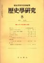 歴史学研究 No.471　1979年8月　特集:古代・中世の都市と国家　