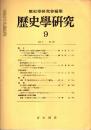 歴史学研究 No.472　1979年9月