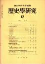歴史学研究 No.475　1979年12月
