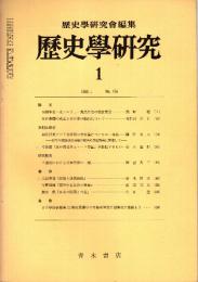 歴史学研究 No.476　1980年1月