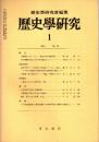 歴史学研究 No.476　1980年1月