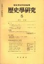 歴史学研究 No.480　1980年5月