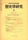 歴史学研究 No.484　1980年9月　前近代アジアにおける法と国家(II)