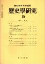 歴史学研究 No.485　1980年10月