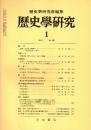 歴史学研究 No.　1981年1月