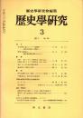 歴史学研究 No.　1981年3月