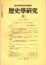 歴史学研究 No.　1981年6月　特集:前近代ヨーロッパにおける法と国家