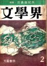 文學界　特集・三島由紀夫　第25巻2号　昭和46年2月号