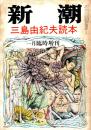 新潮臨時増刊　三島由紀夫読本　68巻2号