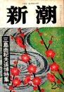 新潮　三島由紀夫追悼特集　69巻3号 昭和46年2月特大号