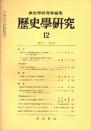歴史学研究 No.499　1981年12月