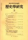 歴史学研究 No.502　1982年3月