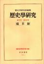 歴史学研究 別冊　創刊号～第500号　総目録