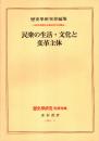 歴史学研究 別冊特集　民衆の生活・文化と変革主体