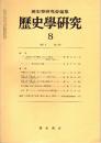 歴史学研究 No.519　1983年8月