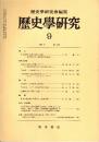 歴史学研究 No.520　1983年9月