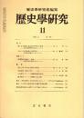 歴史学研究 No.522　1983年11月