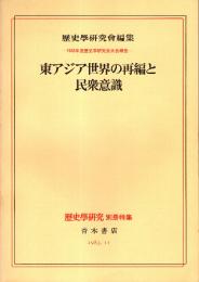 歴史学研究 別冊特集　東アジア世界の再編と民衆意識　1983年11月