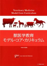 獣医学教育モデル・コア・カリキュラム = Veterinary Medicine Model Core Curriculum 平成24年度版