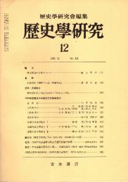 歴史学研究 No.523　1983年12月