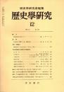 歴史学研究 No.523　1983年12月