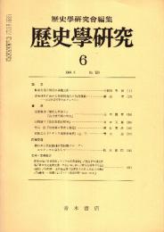 歴史学研究 No.529　1984年6月