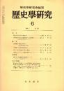 歴史学研究 No.529　1984年6月