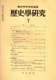 歴史学研究 No.530　1984年7月