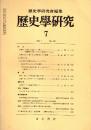 歴史学研究 No.530　1984年7月