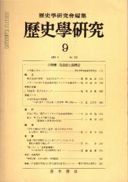 歴史学研究 No.532 小特集:社会史と民衆史　1984年9月