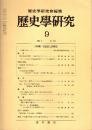 歴史学研究 No.532 小特集:社会史と民衆史　1984年9月