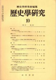 歴史学研究 No.533　1984年10月