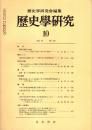 歴史学研究 No.533　1984年10月