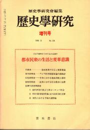 歴史学研究 No.534増刊号　都市民衆の生活と変革意識　1984年10月