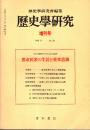 歴史学研究 No.534増刊号　都市民衆の生活と変革意識　1984年10月