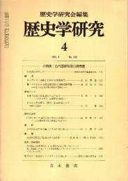歴史学研究 No.540 小特集:古代国家形成の諸問題　1985年4月